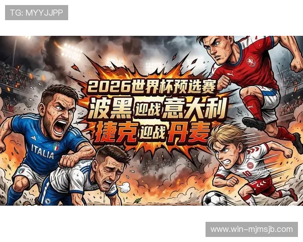 2026年世界杯欧洲区预选赛分组结果公布，哪些国家进入同一组